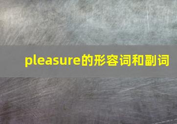 pleasure的形容词和副词