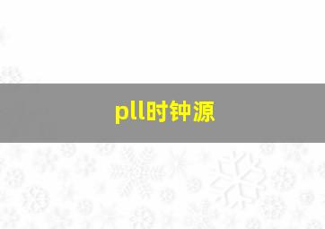 pll时钟源