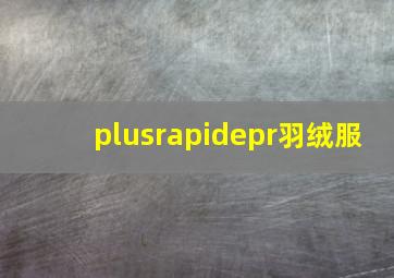 plusrapidepr羽绒服