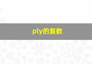 ply的复数