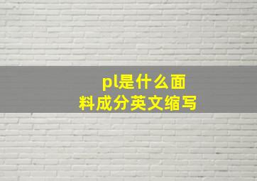 pl是什么面料成分英文缩写