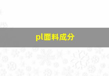 pl面料成分