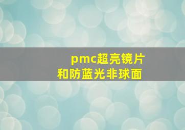 pmc超亮镜片和防蓝光非球面