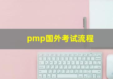 pmp国外考试流程