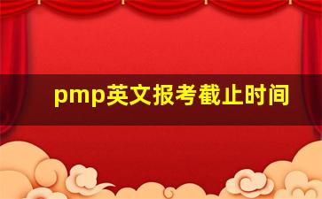 pmp英文报考截止时间