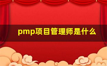 pmp项目管理师是什么