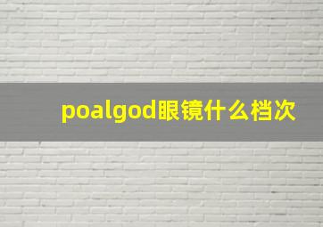 poalgod眼镜什么档次