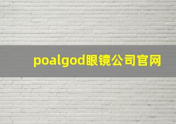 poalgod眼镜公司官网