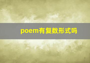 poem有复数形式吗