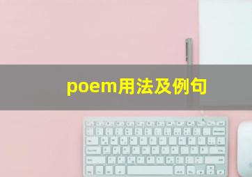 poem用法及例句