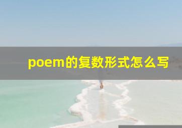 poem的复数形式怎么写