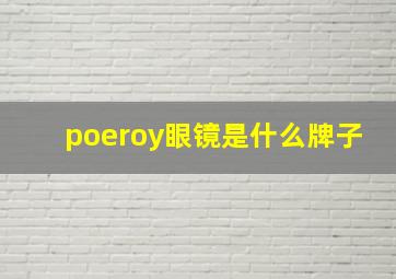 poeroy眼镜是什么牌子