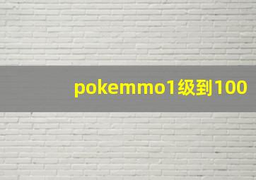 pokemmo1级到100