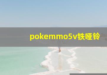 pokemmo5v铁哑铃