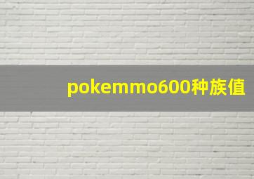 pokemmo600种族值