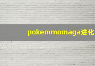 pokemmomaga进化