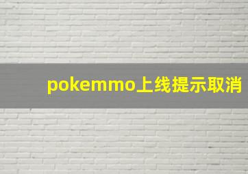 pokemmo上线提示取消