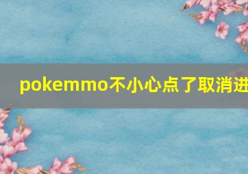 pokemmo不小心点了取消进化