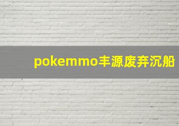 pokemmo丰源废弃沉船