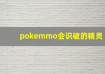 pokemmo会识破的精灵