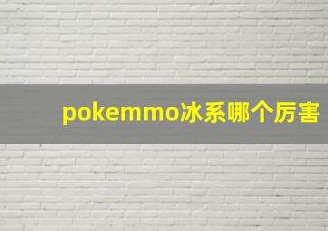 pokemmo冰系哪个厉害