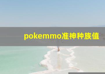 pokemmo准神种族值