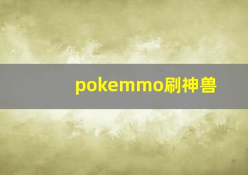 pokemmo刷神兽