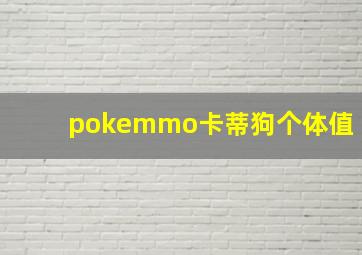 pokemmo卡蒂狗个体值