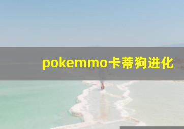 pokemmo卡蒂狗进化