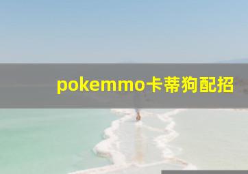 pokemmo卡蒂狗配招