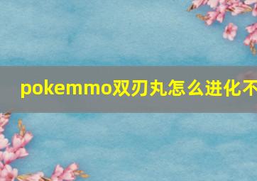 pokemmo双刃丸怎么进化不了