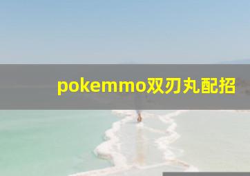 pokemmo双刃丸配招