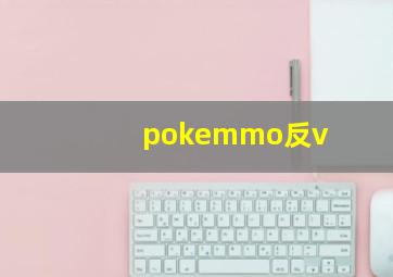 pokemmo反v