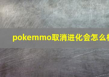 pokemmo取消进化会怎么样