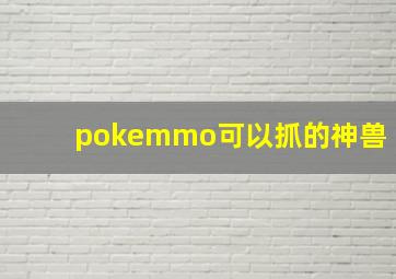 pokemmo可以抓的神兽