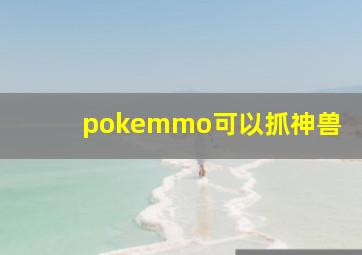 pokemmo可以抓神兽