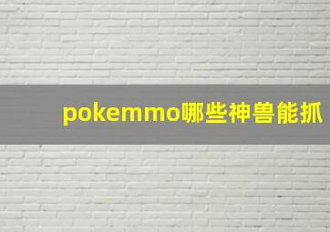 pokemmo哪些神兽能抓