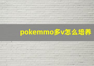 pokemmo多v怎么培养