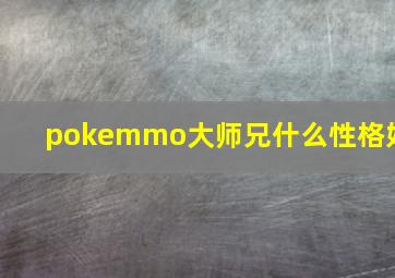 pokemmo大师兄什么性格好