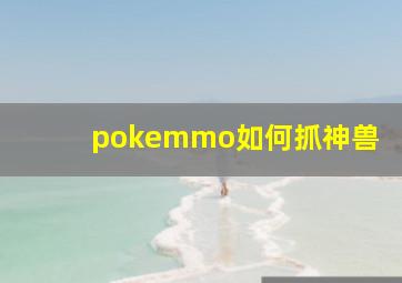 pokemmo如何抓神兽