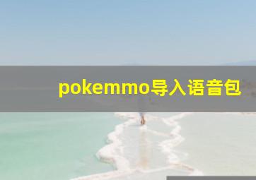 pokemmo导入语音包