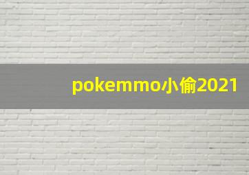 pokemmo小偷2021