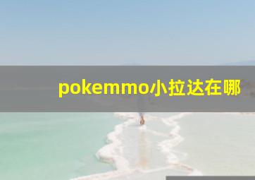 pokemmo小拉达在哪