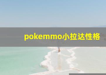 pokemmo小拉达性格