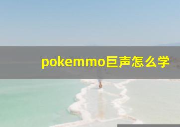 pokemmo巨声怎么学