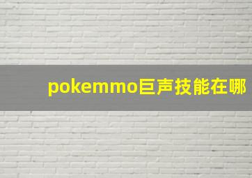 pokemmo巨声技能在哪