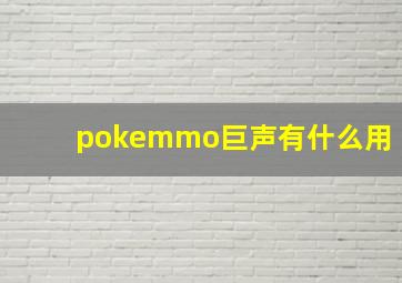 pokemmo巨声有什么用