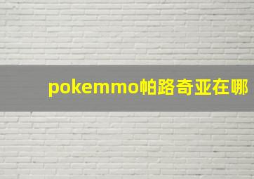 pokemmo帕路奇亚在哪