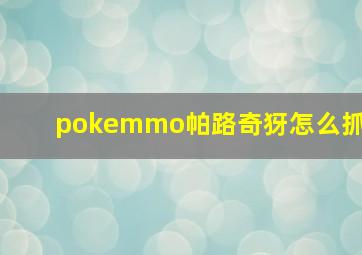 pokemmo帕路奇犽怎么抓