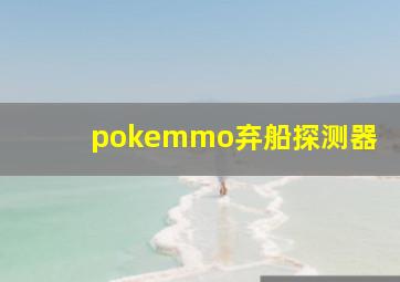 pokemmo弃船探测器